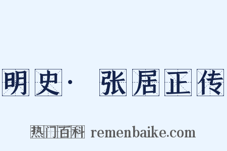 明史·张居正传是什么意思的图片